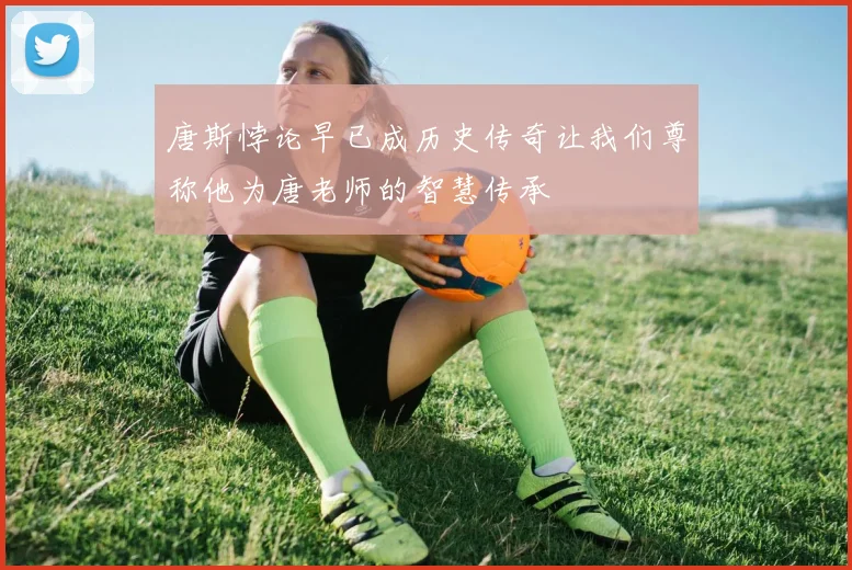 唐斯悖论早已成历史传奇让我们尊称他为唐老师的智慧传承