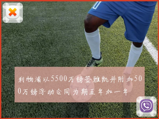 利物浦以5500万镑签雅凯并附加500万镑浮动合同为期五年加一年